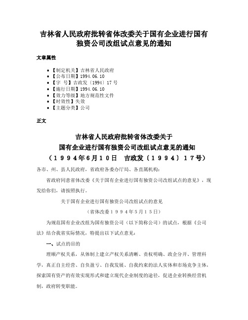 吉林省人民政府批转省体改委关于国有企业进行国有独资公司改组试点意见的通知