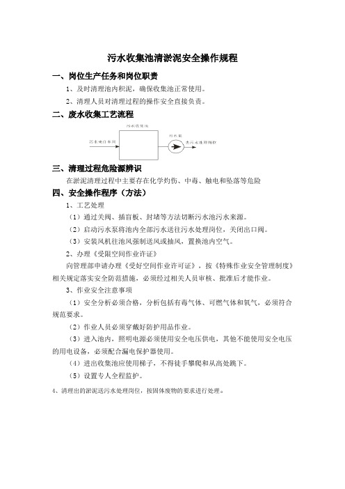 污水收集池清淤泥安全操作规程