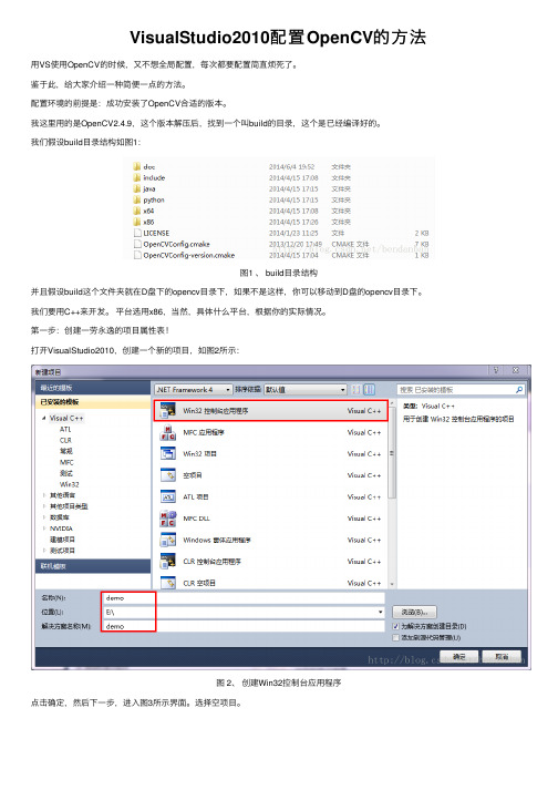 VisualStudio2010配置OpenCV的方法