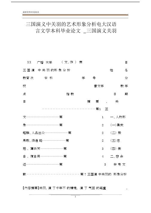 三国演义中关羽的艺术形象分析电大汉语言文学本科毕业论文_三国演义关羽.docx