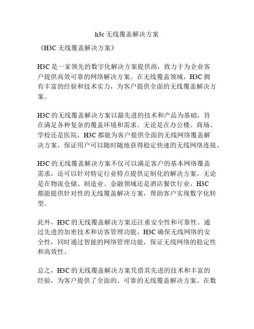 h3c无线覆盖解决方案