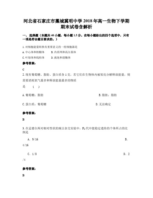 河北省石家庄市藁城冀明中学2018年高一生物下学期期末试卷含解析