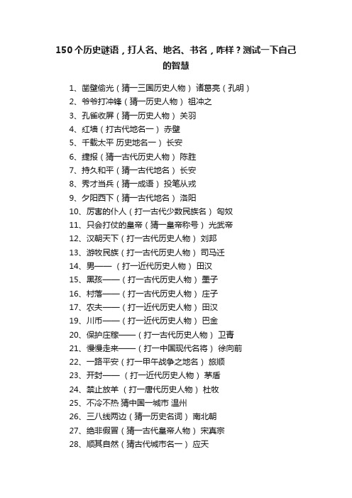 150个历史谜语，打人名、地名、书名，咋样？测试一下自己的智慧