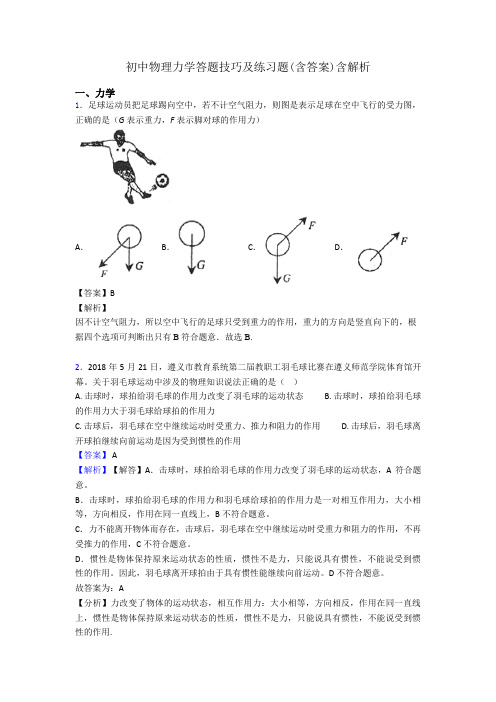 初中物理力学答题技巧及练习题(含答案)含解析