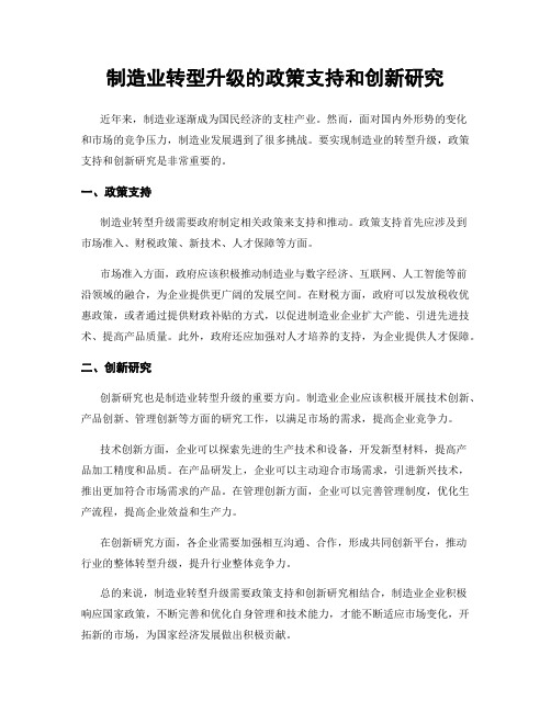 制造业转型升级的政策支持和创新研究