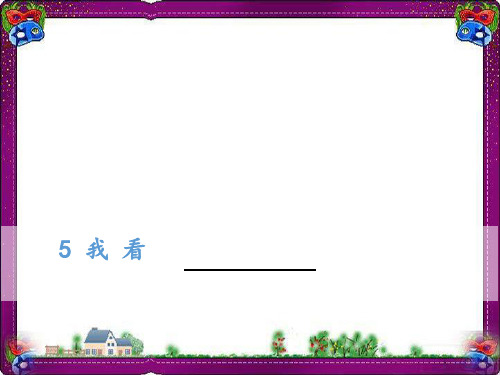 5 我看 省优获奖课件 人教部编版