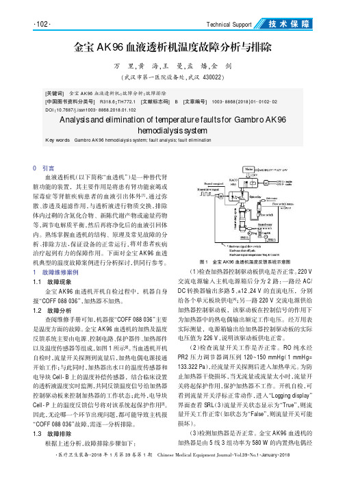 金宝AK96血液透析机温度故障分析与排除