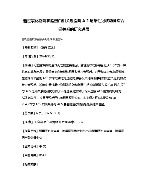 髓过氧化物酶和脂蛋白相关磷脂酶A 2与急性冠状动脉综合征关系的研究进展