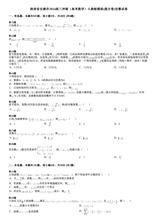 陕西省安康市2024高三冲刺(高考数学)人教版模拟(提分卷)完整试卷