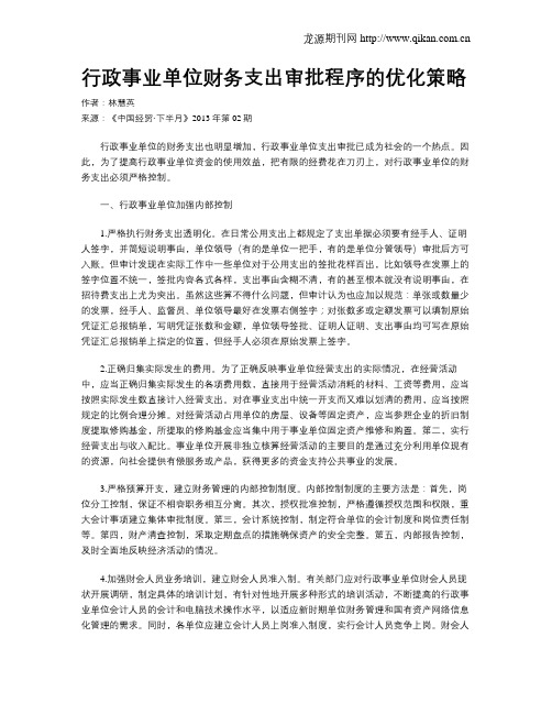 行政事业单位财务支出审批程序的优化策略