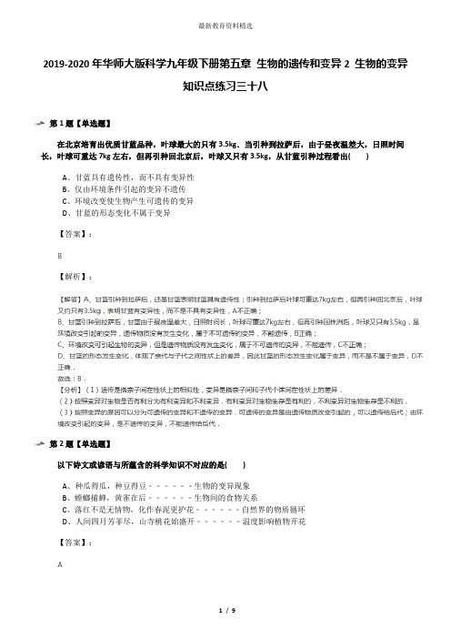 2019-2020年华师大版科学九年级下册第五章 生物的遗传和变异2 生物的变异知识点练习三十八