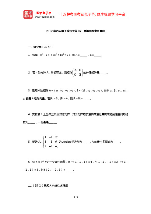 2012年西安电子科技大学871高等代数考研真题【圣才出品】