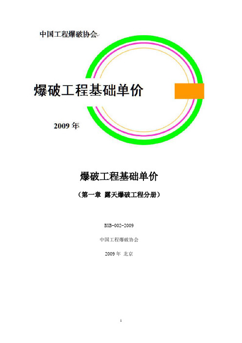 爆破工程基础单价第一章 露天爆破工程