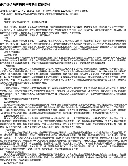 电厂锅炉结焦原因与预防性措施探讨