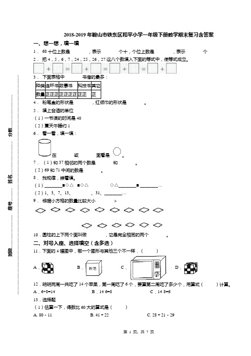 2018-2019年鞍山市铁东区和平小学一年级下册数学期末复习含答案