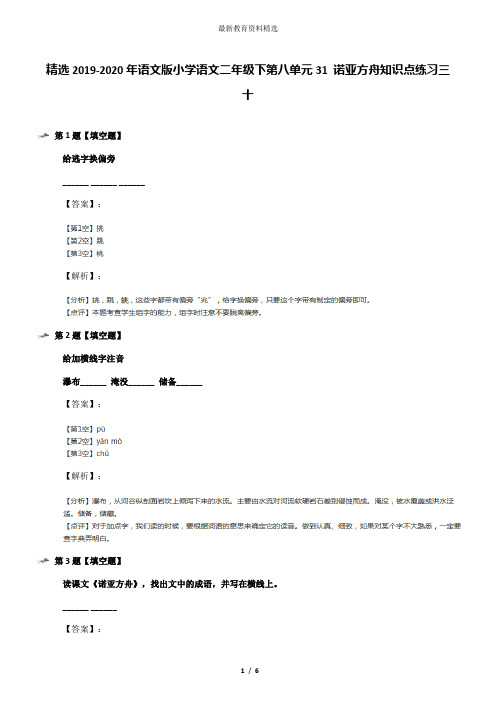 精选2019-2020年语文版小学语文二年级下第八单元31 诺亚方舟知识点练习三十