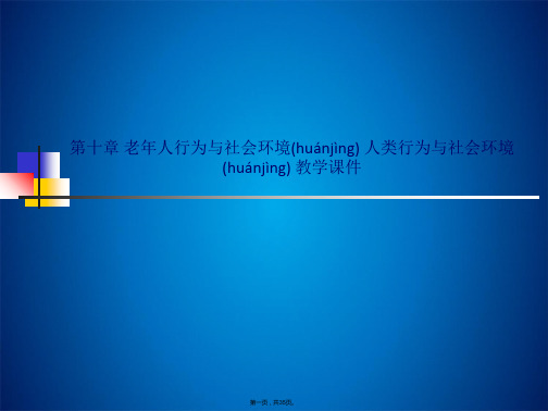 第十章 老年人行为与社会环境 人类行为与社会环境 教学课件(共35张PPT)