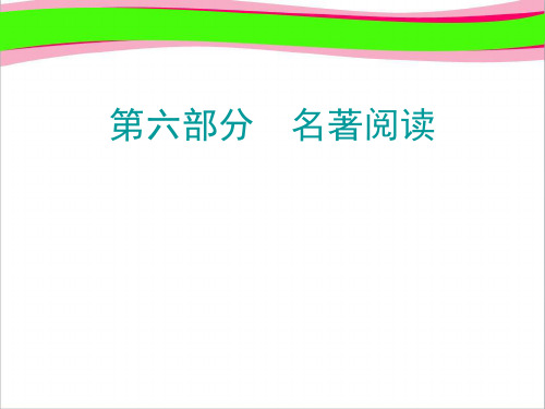 广东省2019年中考语文总复习第6部分名著阅读课件3