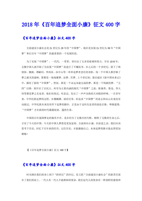 《百年追梦全面小康》征文400字