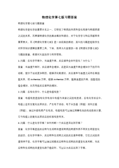 物理化学第七版习题答案