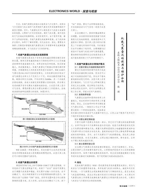 机载气象雷达的使用与维护分析