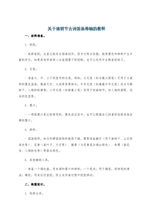 关于清明节古诗国画卷轴的教程