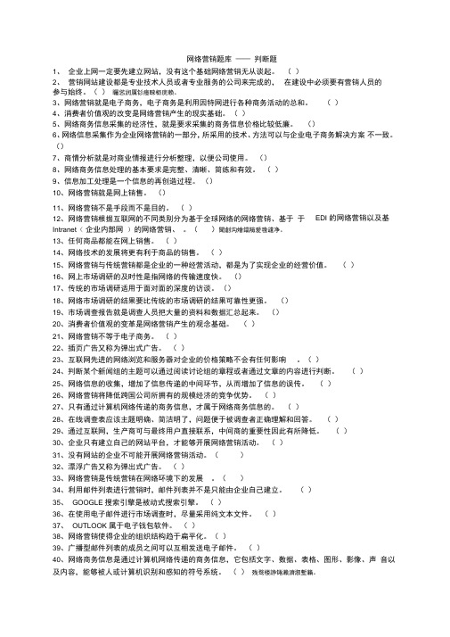 网络营销题库——判断题