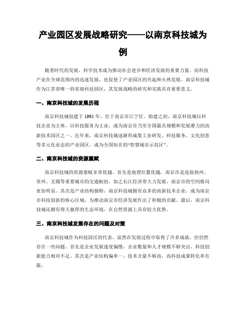 产业园区发展战略研究——以南京科技城为例