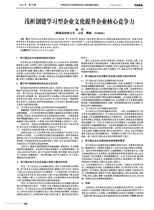 浅析创建学习型企业文化提升企业核心竞争力