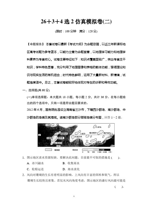 江苏省2014届高考地理二轮专题复习Word版训练 26+3+4选2仿真模拟卷2