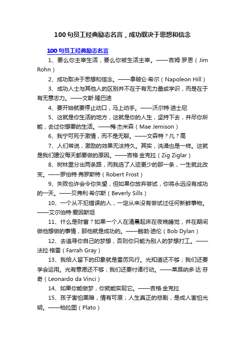 100句员工经典励志名言，成功取决于思想和信念