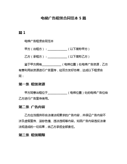 电梯广告租赁合同范本5篇