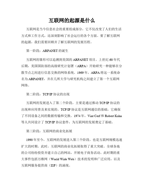 互联网的起源是什么