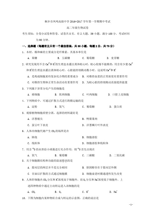 2016-2017学年浙江省桐乡市凤鸣高级中学高二上学期期中考试生物试题 Word版