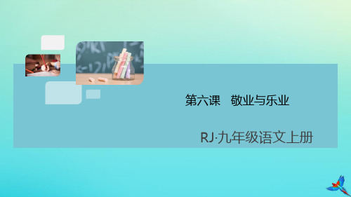 九年级语文上册第二单元第六课敬业与乐业作业课件新人教版