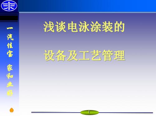 电泳涂装的设备管理及工艺ppt课件