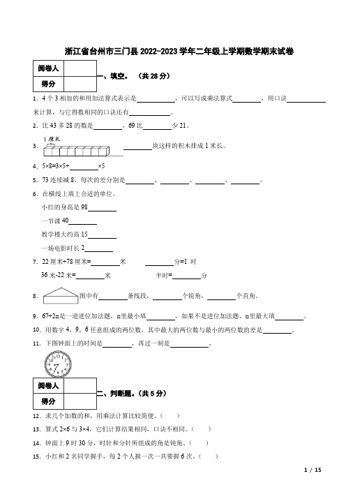 浙江省台州市三门县2022-2023学年二年级上学期数学期末试卷