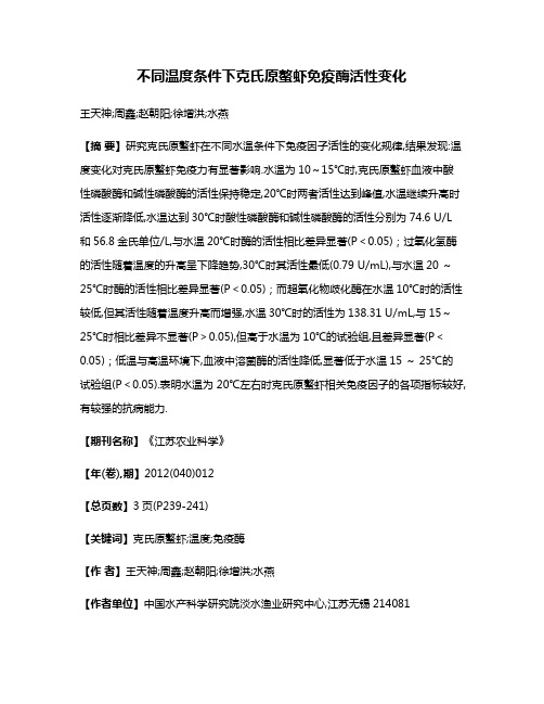 不同温度条件下克氏原螯虾免疫酶活性变化