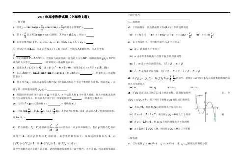 高三数学-2018年高考数学试题(上海卷文科) 精品