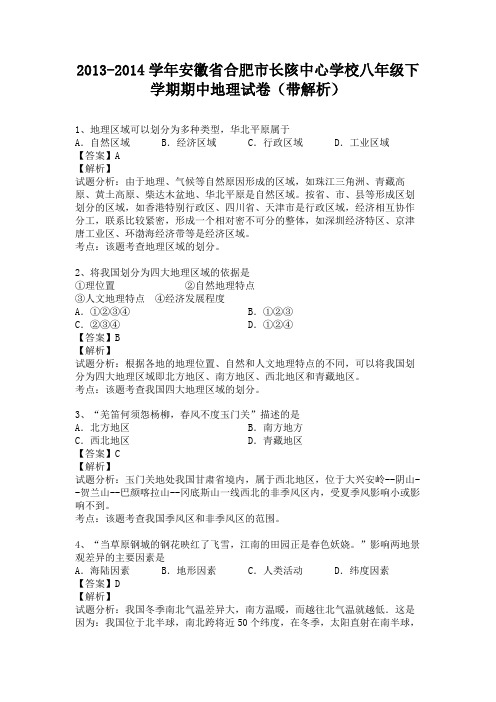 安徽省合肥市长陔中心学校2013-2014学年八年级下学期期中地理试卷(纯word解析版)人教新课标