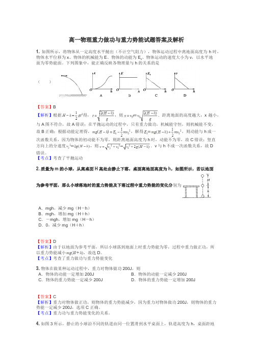 高一物理重力做功与重力势能试题答案及解析
