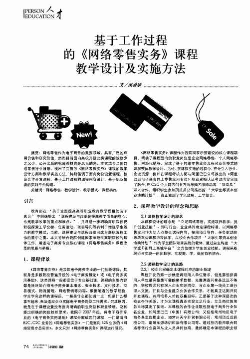 基于工作过程的《网络零售实务》课程教学设计及实施方法