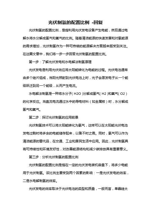 光伏制氢的配置比例 -回复