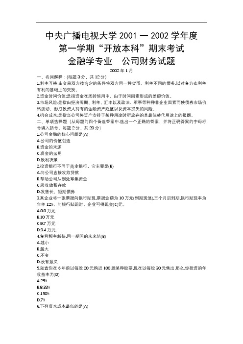 电大-本科-金融学专业-公司财务1007-0201