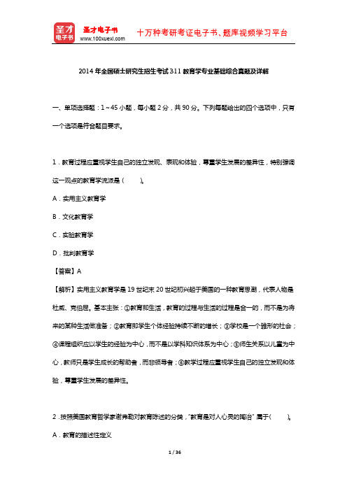 2014年全国硕士研究生招生考试311教育学专业基础综合真题及详解【圣才出品】