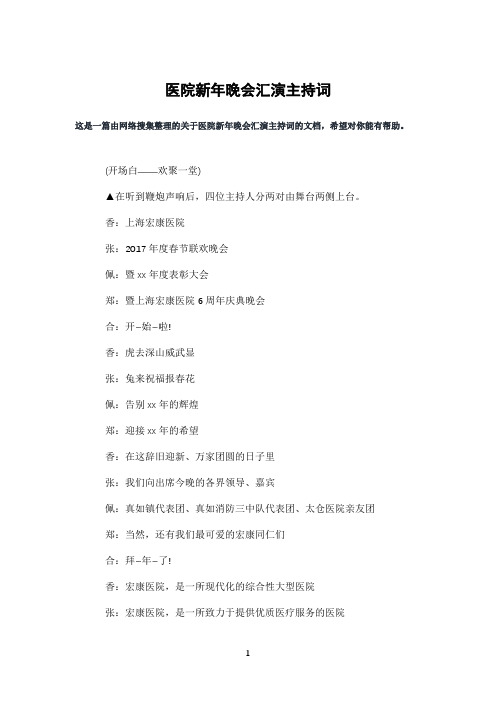医院新年晚会汇演主持词