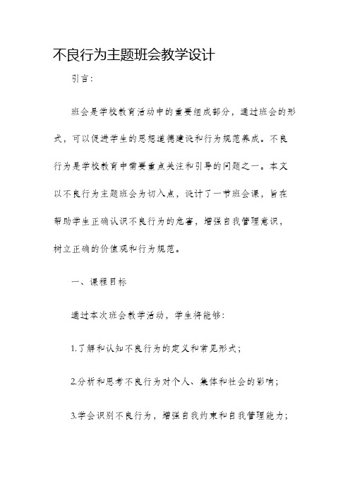 不良行为主题班会教学设计