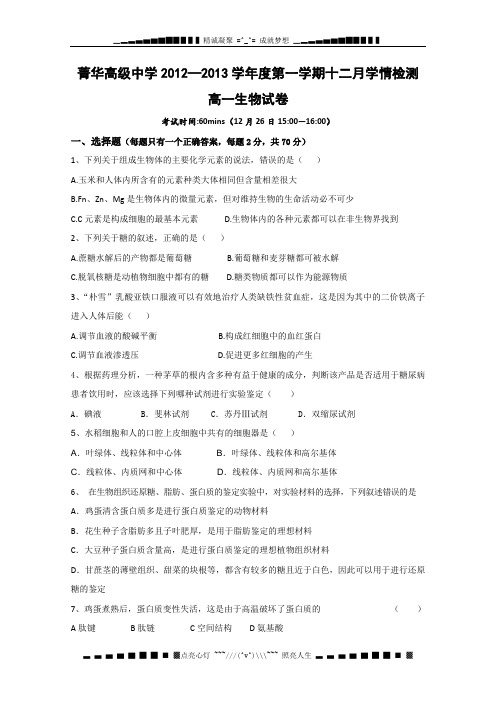 江苏省睢宁县菁华高级中学2012-2013学年高一12月学情检测生物试题