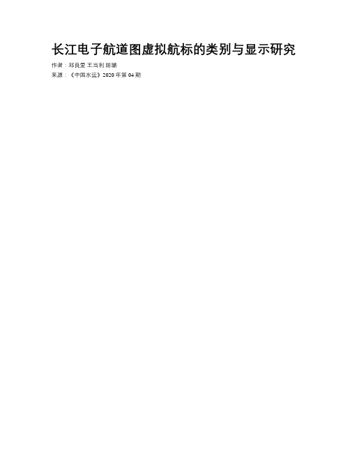 长江电子航道图虚拟航标的类别与显示研究