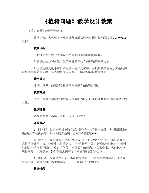 《植树问题》教学设计教案